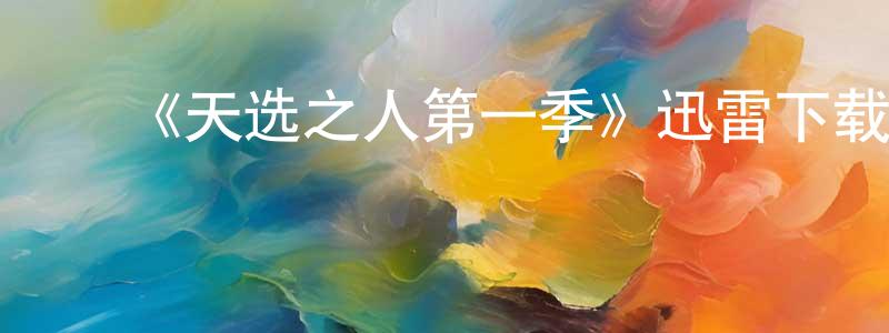 陈尔东发布《天选之人第一季》迅雷下载/在线观看-魔幻科幻-美剧天堂